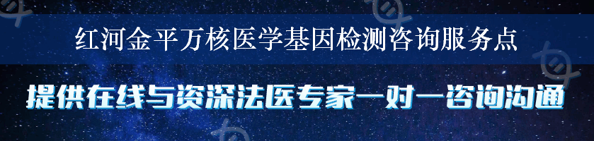 红河金平万核医学基因检测咨询服务点